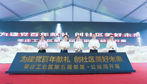 陌鄰變睦鄰 莘莊工業區以鄰里公益周探索基層治理新路徑
